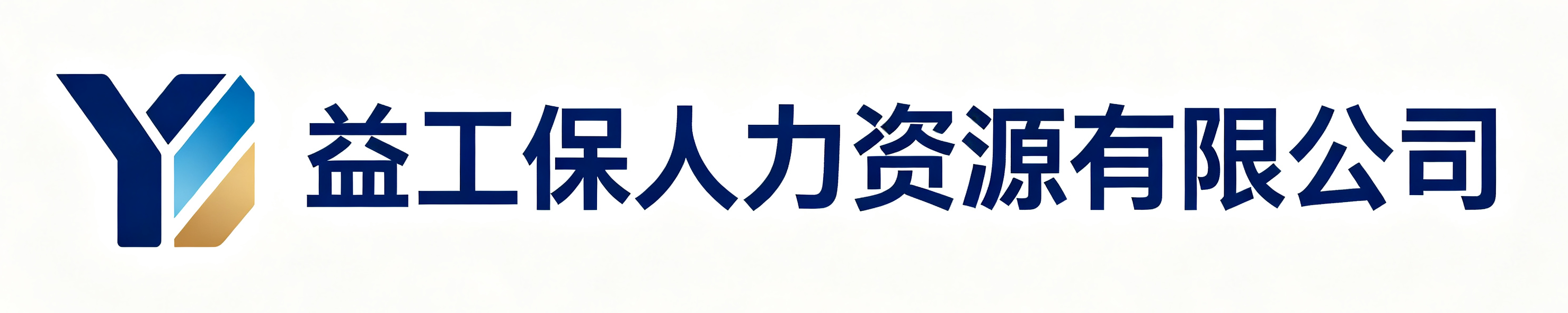 益工保人力资源岱山站